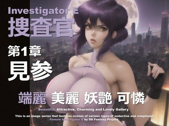 女捜査官 E 第1章 〜見参〜 メイン画像