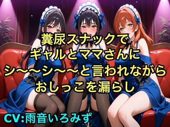 【完全お漏らし体験型】糞尿スナックでギャルとママさんにシ〜〜シ〜〜と言われながらおしっこを漏らし踏ん張ってウンチを漏らすように強要されるボイス【我慢/お姉さん/スカトロ】 メイン画像