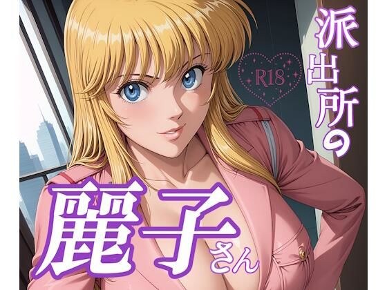 派出所の麗子さん メイン画像