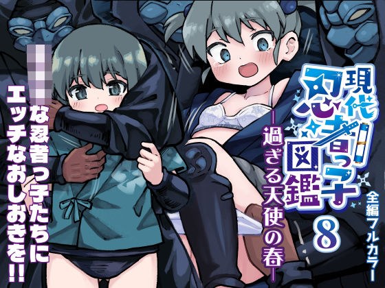 現代忍者っ子図鑑8 -過ぎる天使の春- メイン画像