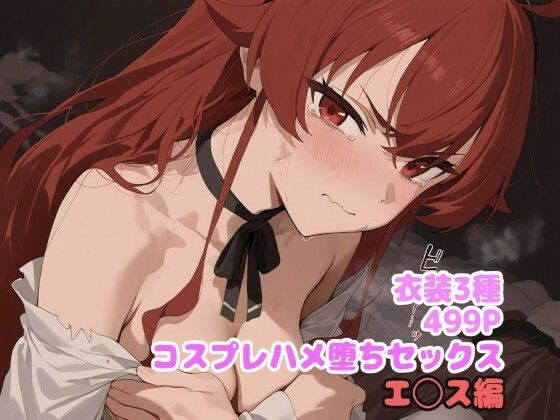 コスプレハメ堕ちセックス  エ◯ス編 メイン画像