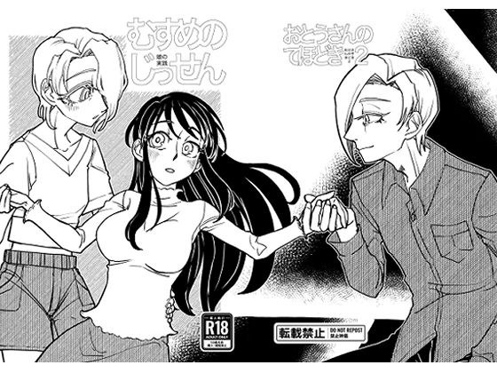 むすめのじっせん / おとうさんのてほどき2 メイン画像