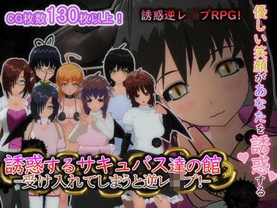 誘惑するサキュバス達の館-受け入れてしまうと逆レ○プ!- メイン画像
