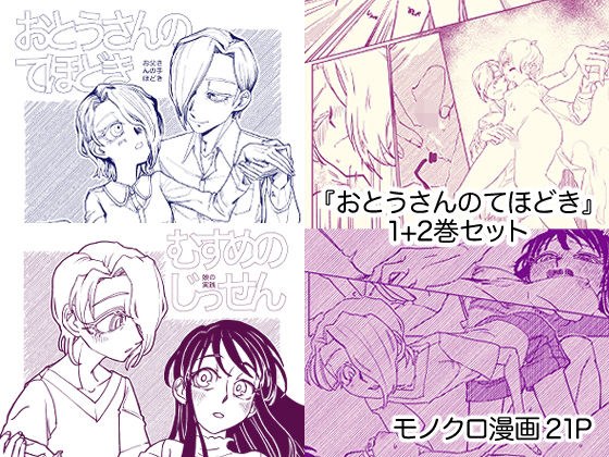 『おとうさんのてほどき』＋『むすめのじっせん』セット メイン画像