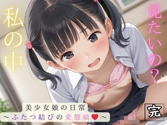 私の中見たいの？完 メイン画像