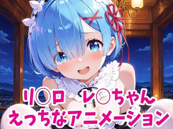 リゼ○  レ○ちゃんのえっちなアニメーション6本セット メイン画像