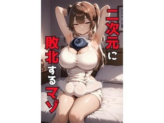 二次元に敗北するマゾ メイン画像