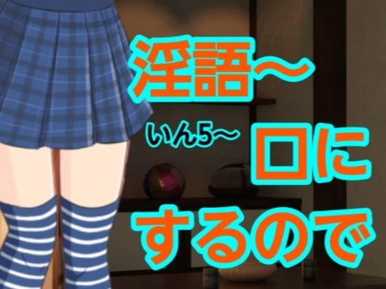 いん5〜口にするので メイン画像