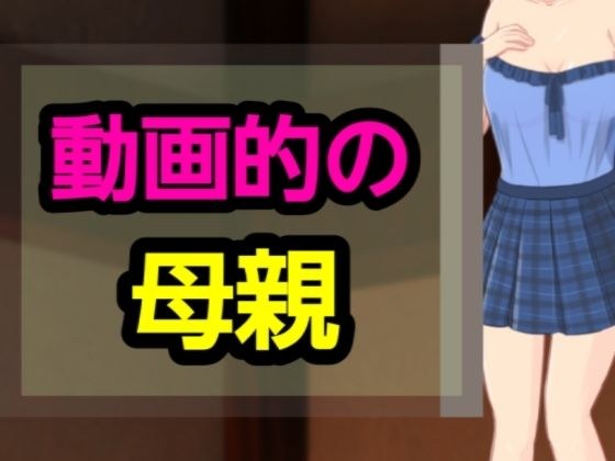 動画的の母親 メイン画像