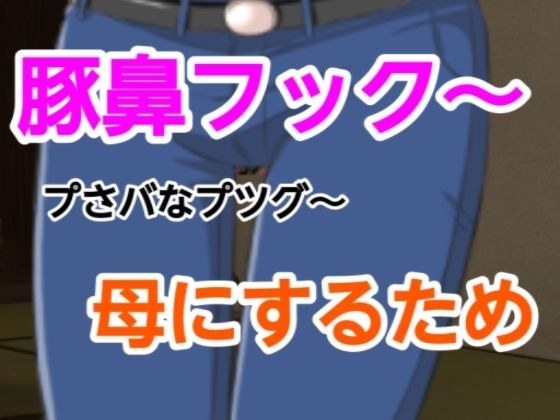 プさバなプツグ〜母にするため メイン画像