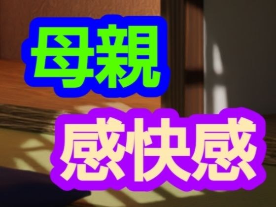 母親感快感 メイン画像