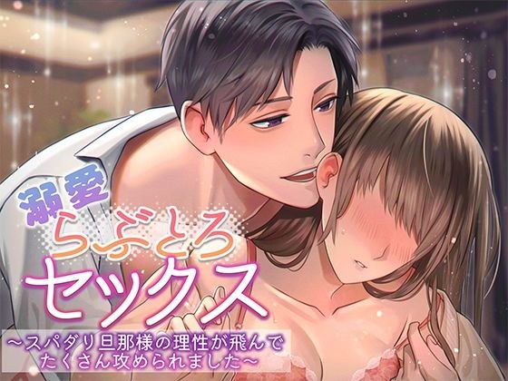 溺愛らぶとろセックス〜スパダリ旦那様の理性が飛んでたくさん攻められました〜 メイン画像