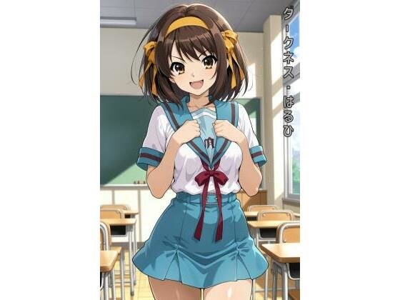 ダークネス・はるひ メイン画像