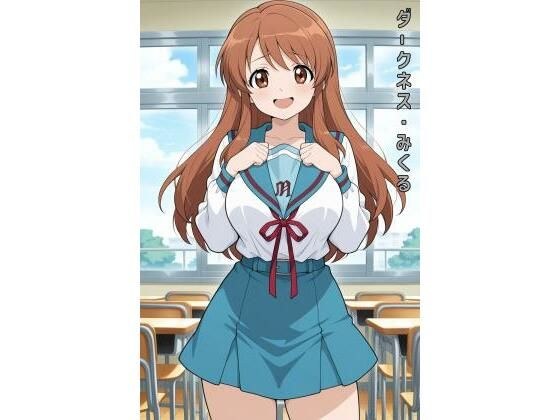 ダークネス・みくる メイン画像