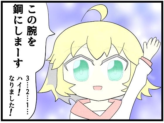 あ◯まいみー4コマ「この腕を鋼にします」 メイン画像