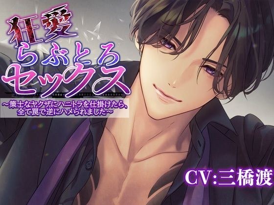 狂愛らぶとろセックス〜策士なヤクザにハニトラを仕掛けたら全て罠で逆にハメられました〜 メイン画像