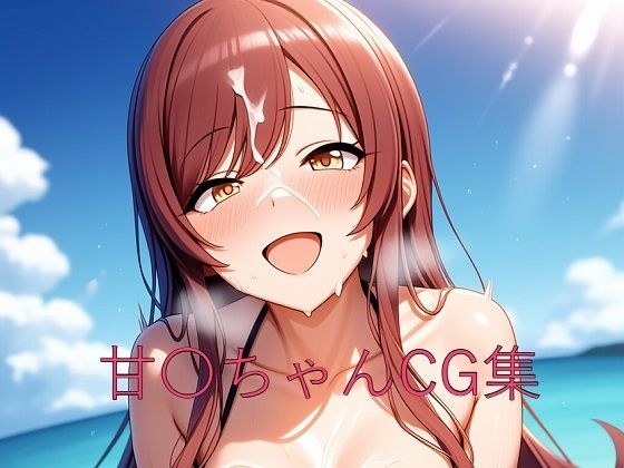 甘〇ちゃんCG第二弾 メイン画像