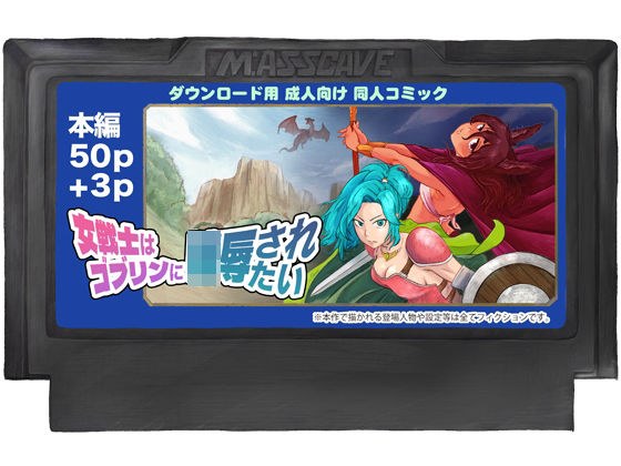 女戦士はゴブリンに陵●されたい メイン画像