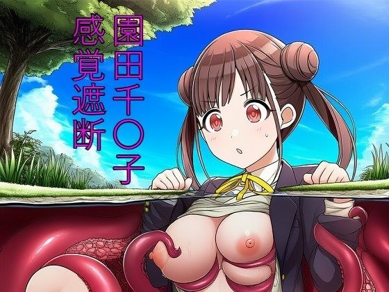 園田千〇子  感覚遮断 メイン画像
