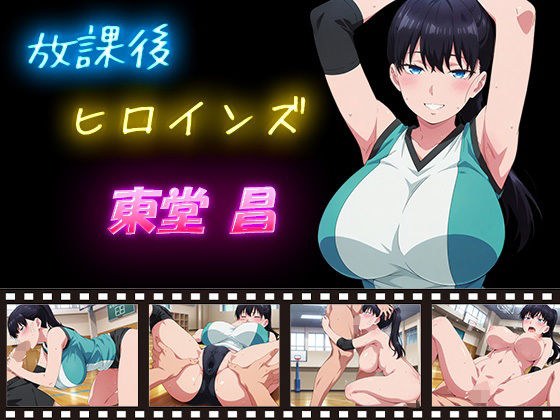 放課後ヒロインズ 東堂 昌 メイン画像