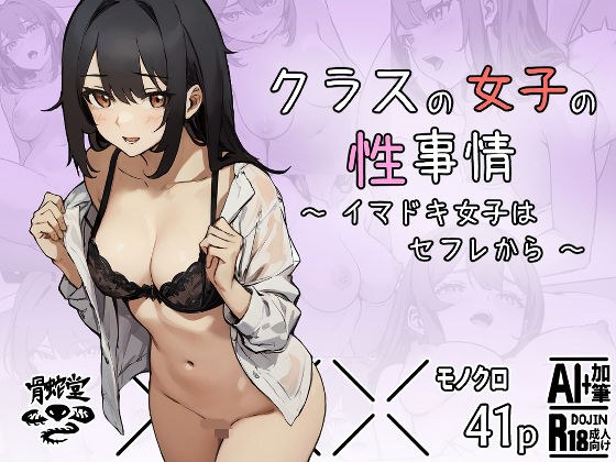 クラスの女子の性事情〜イマドキ女子はセフレから〜 メイン画像