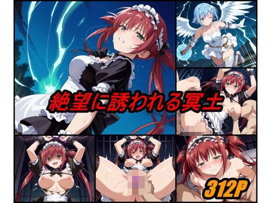 絶望に誘われる冥土 メイン画像