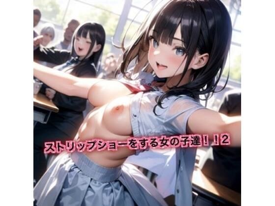 ストリップショーをする女の子達！2 メイン画像