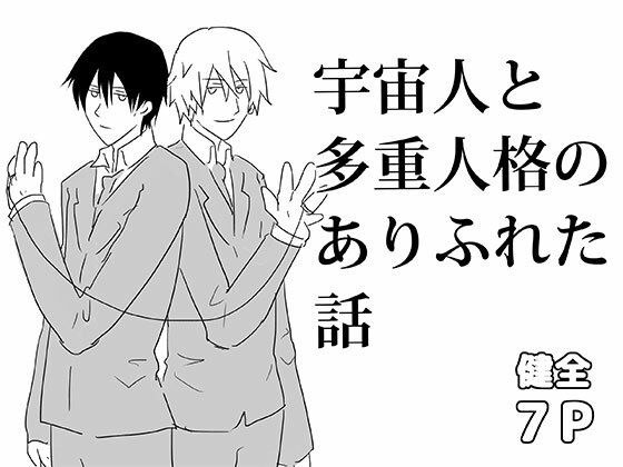 A common story about aliens and multiple personalities メイン画像