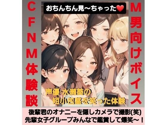 後輩君のオナニーを隠しカメラで撮影(笑) 先輩女子グループみんなで鑑賞して爆笑〜! M男向けCFNMボイス 声優 水瀬葵の短小包茎を笑った体験 おちんちん見〜ちゃった!