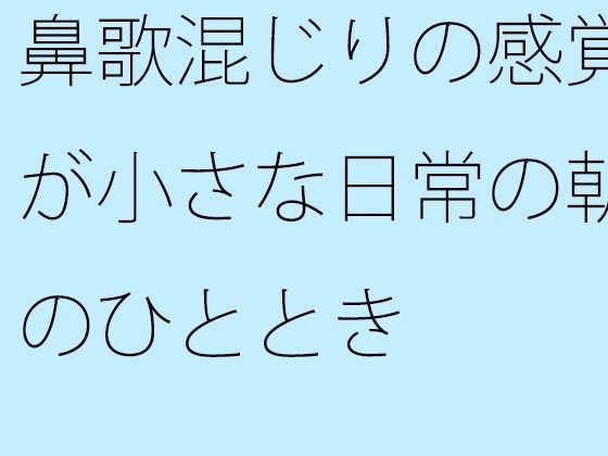 鼻歌混じりの感覚が小さな日常の朝のひととき メイン画像
