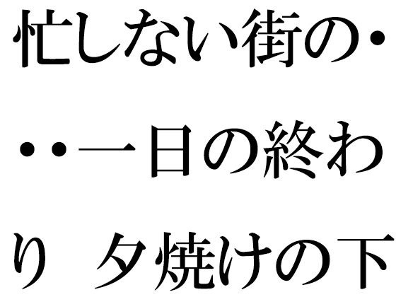 忙しない街の・・・一日の終わり  夕焼けの下の木のベンチ  夜に向けて メイン画像