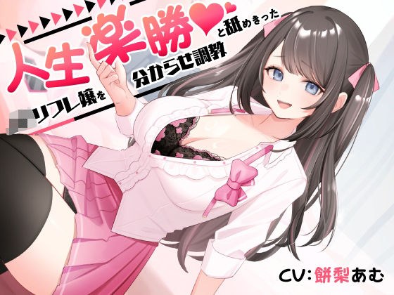 人生楽勝と舐めきったJKリフレ嬢を分からせ調教 メイン画像