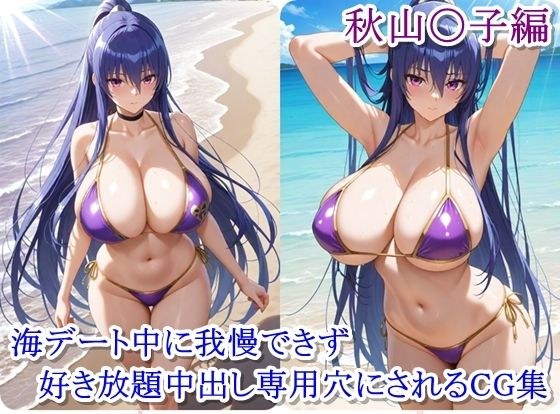 ヒロイン撮影‐海デート中に我慢できず好き放題中出し専用穴にされるCG集‐秋山〇子編 メイン画像