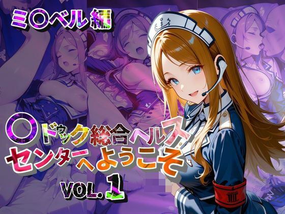 マ〇ドゥック総合ヘルスセンターへようこそ【●の軌跡】ミ〇ベル・アールトン メイン画像