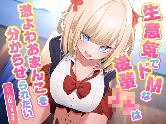 生意気でドMな後輩JKは激よわおまんこを分からせられたい メイン画像