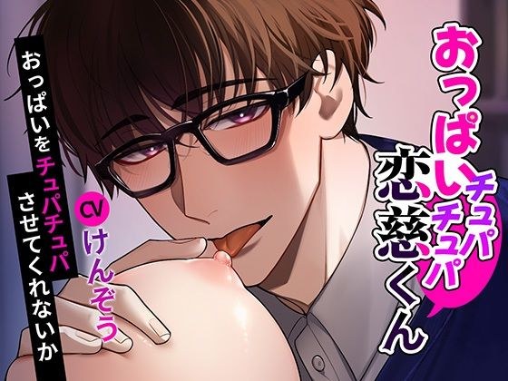 【おっぱい？童貞】おっぱいチュパチュパ恋慈くん〜おっぱいをチュパチュパさせてくれないか〜 メイン画像
