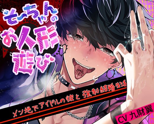 そーちゃんのお人形遊び メイン画像