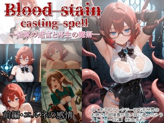 Blood stain casting spell ─淫欲の迷宮と再生の魔術─ 前編・エルネの感情 メイン画像