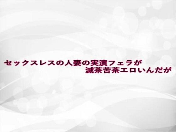セックスレスの人妻の実演フェラが滅茶苦茶エロいんだが