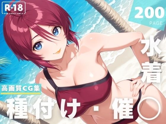 【催◯・水着・妊娠】ルナマ●ア・ホ●ク メイン画像