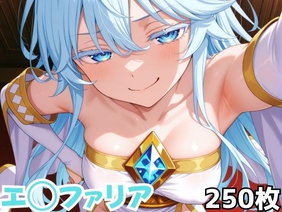 エ◯ファリア