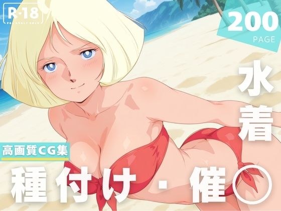 【催◯・水着・妊娠】セ●ラ・マ● メイン画像