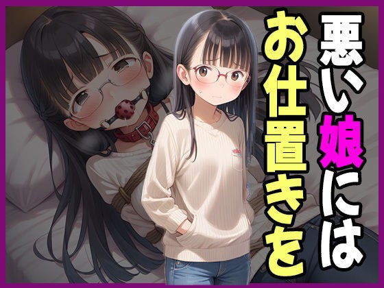 真面目なはずの妹が万引き――カラダで償わせた記録 メイン画像