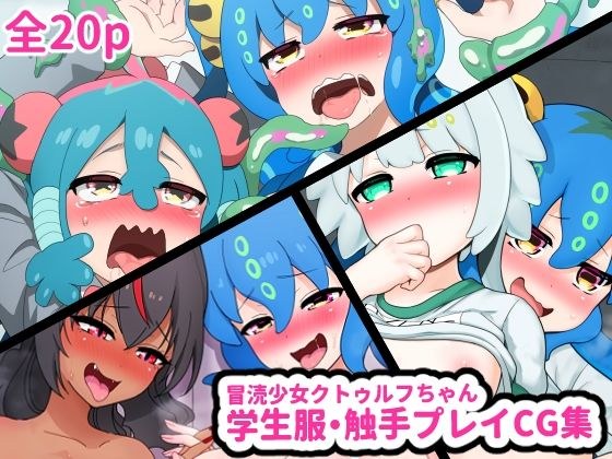 冒涜少女クトゥルフちゃん 学生服・触手プレイCG集 メイン画像