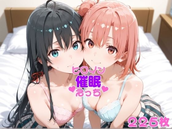 ヒロイン催●えっち由比〇浜結衣雪〇下雪乃