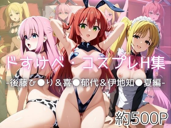 ドすけべコスプレH集〜後藤ひ●り＆喜●郁代＆伊地知●夏編〜 メイン画像