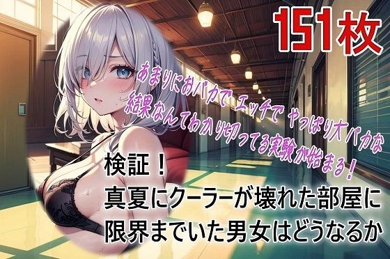 verification! What will happen to the men and women who were at their limit in a room with a broken air conditioner in the middle of summer? メイン画像