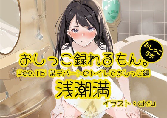 【おしっこ実演】Pee.115浅潮満のおしっこ録れるもん。〜某デパートのトイレでおしっこ編 メイン画像