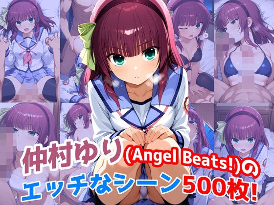 『仲村ゆり（Angel Beats）』のエッチなシーン500枚！（寝取られあり） メイン画像