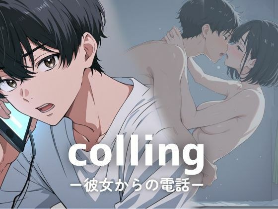 colling ー彼女からの電話ー メイン画像